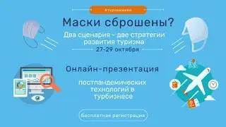 День 1 | Travel Winter IT World 2020 | Туроператоры и турагенты