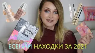 Есенни, козметични любимци/находки за 2021