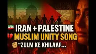 🇮🇷 Iran + 🇵🇸 Palestine | Muslim Unity Song 2025 | Zulm Ke Khilaaf Nagma | Hindi