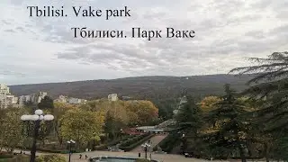 Vake Park. Before and after reconstruction // Парк Ваке. До и после реконструкции // ვაკის პარკი