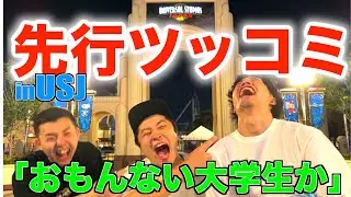 【先行ツッコミ】＃4 USJ編