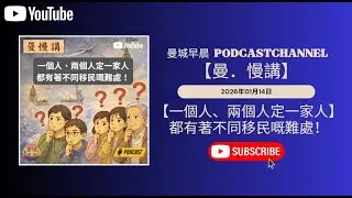 曼城早晨｜ 曼．慢講 EP 142｜移英港人有單身、有一對、亦有一家幾口｜其實每一種組合都好唔容易