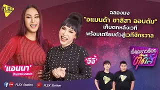 [LIVE] #เรื่องราวร้องตุ๊ดส์ EP.41 ฉลองมง MUT 2020 (12 ต.ค. 2563)