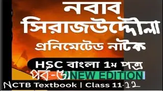 নবাব সিরাজউদ্দৌলা | ১২ পর্ব একসাথে | Full Historical Drama | HSC ইতিহাস | New Edition SL.-5