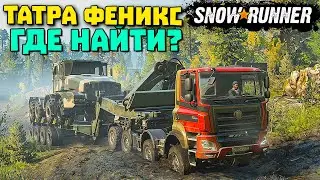 Tatra phoenix snowrunner/Как получить Татра Феникс/Гайд/SnowRunner 2021