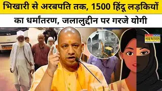 CM Yogi ने Hindu लड़कियों का Conversion Racket वाले Jalalludin पर दिया बड़ा बयान| Hindi News