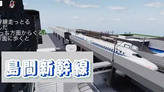 島間電鉄でN700Aを発見!!#島間電鉄 #ロブロックス #鉄道 #roblox #電車 #新幹線 #train 