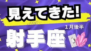 【射手座♐️1月後半】方向性・結果が見えてくる！✨〜個人鑑定級リーディング（タロットカード）