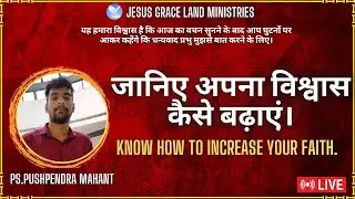 जानिए अपना विश्वास कैसे बढ़ाएं। | PS. PUSHPENDRA MAHANT | JESUS GRACE LAND MINISTRIES