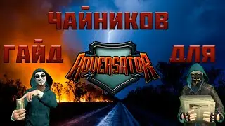 Гайд по Адверсатору для чайников|Герои Ч1