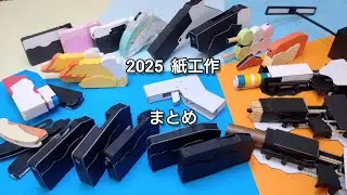 【紙工作】ライトガンまとめ / 2025 作品集/ Paper craft  Collection of works