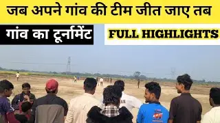 गांव का टूर्नामेंट #cricket #deshi #cricketlover 