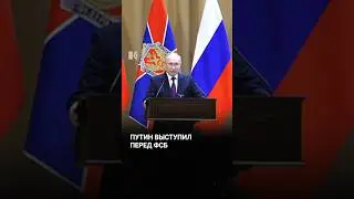 Путин выступил перед ФСБ
