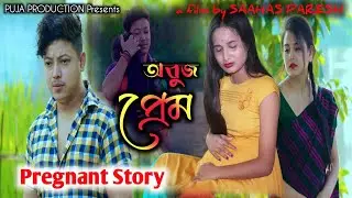 অবুজ প্ৰেমৰ ভয়ংকৰ পৰিণাম । Pregnant Story | Obuj Premor Voyongkor Parinam