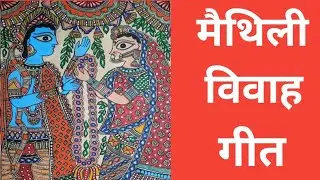 छल मनोरथ बेटा एक होइत || मैथिली विवाह गीत || Maithili vivaah geet || mithlanchal shadi geet 