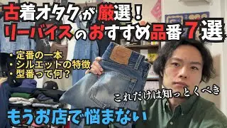 古着・デニム初心者必見🔰オタクがガチで選ぶリーバイスのおすすめ品番7選！！