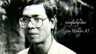กระสุนปลุกโลก - Siam Honor AI (Suno AI Original Song) | สดุดี &lsquo;สืบ นาคะเสถียร&rsquo;