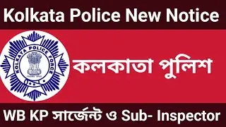 KP Sub- Inspector & Sergeant Admit Card Downlode / Kolkata Police Notification / Kolkata police