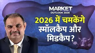 Market Outlook: 2026 में चमकेंगे Midcap-Smallcap?Parag Thakkar की बड़ी रणनीति | निवेश करें या बचें?