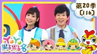 【YOYO點點名】認識身體部位英文《和動物做朋友》柳丁哥哥 月亮姐姐｜幼幼兒童節目｜HD完整版｜第20季 第116集
