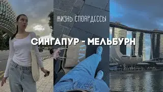 Командировка стюардессы EMIRATES, Сингапур - Мельбурн