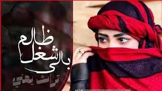 ظالم شغل بالي ابو علي الشامي جلسه اسطوريه من التراث اليمني حصريا 2023