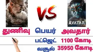 துணிவு 🆚 வாரிசு Comparison 🔥 Thunivu Vs Varisu Vs thunivu budget collection box office total amount