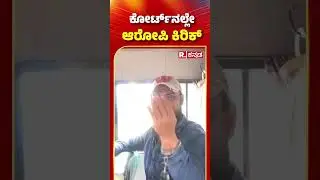 Chitradurga District Court | ಕೋರ್ಟ್ ನಲ್ಲೆ ಆರೋಪಿ ಕಿರಿಕ್  | Karnataka | #shorts