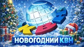 🎄НОВОГОДНИЙ КВН 2025☃️ | ВЫПУСК ОТ 28.12.2025