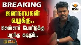ஜனநாயகன் வழக்கு.. சென்சார் போர்டுக்கு பறந்த கடிதம்.. | JanaNayagan Censor Board Issue | TVK Vijay