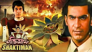 Shaktimaan (Bangla Dubbed) TV Series | EP - 10 | Mukesh Khanna, Vaishnavi Mahant, Surendra Pal