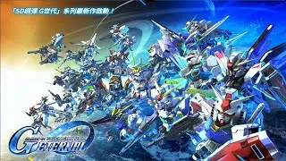 【Live】SD鋼彈G世代永恆 今天繼續來打完世代之塔 歡迎來聊聊