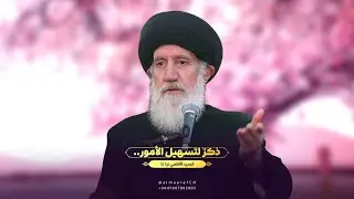 ذكرٌ لتسهيل الأمور.. ا السيد فاطمي نيا (ره)