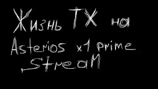 Жизнь ТХ на Asterios x1 StreaM #33