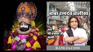baba ramdev chalisa by Prakash mali