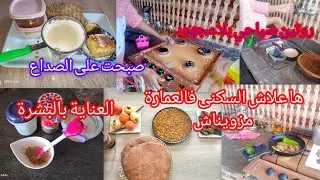 روتين صباحي متول 👌واخا صبحت عل الصداع🙉 ها علاش السكنى فالعمارة مزويناش اللوبيا بطريقتي سريعة ومعلكة😋