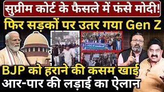 SC के फैसले में फंसे Modi, फिर सड़कों पर उतर गया Gen Z, BJP को हराने की कसम खाई!