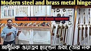 সরাসরি ম্যানুফ্যাকচারের কাছথেকে ওয়াড্রব হ্যান্ডেল কিনুন/Hardware wholesale market in Kolkata/Hinge
