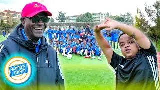 ከኢኒስትራክተር ሰውነት ቢሻው ጋር ዘና ያለ ጊዜ //በቅዳሜን ከሰዓት//