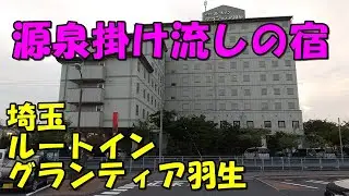 【埼玉の源泉掛け流し付ホテル】ルートイングランティア羽生!宿泊記