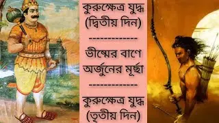 E-93/C-06/P-03.. কুরুক্ষেত্র যুদ্ধ(দ্বিতীয় ও তৃতীয় দিন) -ভীষ্মের বাণে অর্জুনের মূর্ছা..