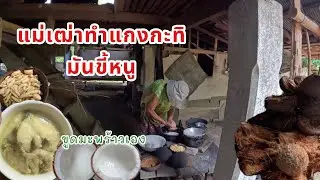 ใช้ชีวิตแบบบ้านๆกับแม่เฒ่า ทำแกงกะทิมันขี้หนู