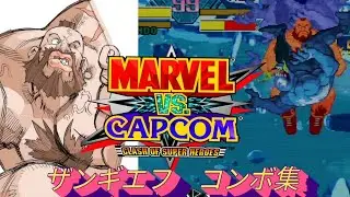 【MVC】Zangief combos MARVEL vs CAPCOM  Fighting Collection　ザンギエフ　コンボ