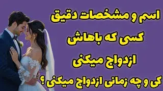 فال ازدواج اسم شخصی که باهاش ازدواج میکنم چیه ؟