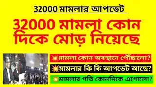 32000 মামলা কোন দিকে মোড় নিয়েছে? Primary 32000 case update| 32000 cancel case| 32000 case hearing