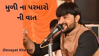 દેવાયત ખવડ ડાયરો Dhelana. પરમારો ની વાતો. / Vinayak Studio Dhelana