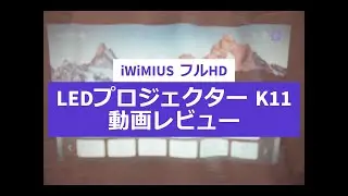 iWiMiUS K11 フルHD LEDプロジェクター 動画レビュー #プロジェクター #HDMI #AirPlay #MiraCast