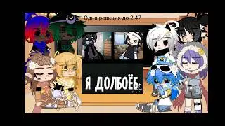 ×Реакция Сансов на Т/и×|🇷🇺| by: ×Yukki_San×
