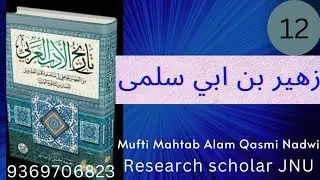 زهير بن ابي سلمى. تاريخ الادب العربي.احمد حسن الزيات| Urdu| Part11| #arabic۔Tareekh ul Adab al Arabi
