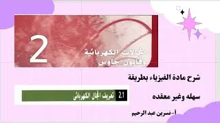 المجال الكهربائي فيزياء ثاني عشر متقدم 